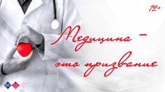 «Медицина – это призвание»