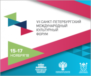 VII Санкт-Петербургский международный культурный форум