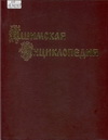 Ишимская энциклопедия