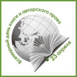 Электронная выставка "Всемирный день книг и авторского права"