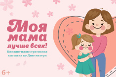 Детская библиотека имени Лагунова приглашает на выставку «Моя мама лучше всех!»