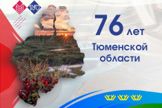 Поздравляем с 76-летием Тюменской области!