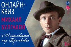 15 мая приглашаем на литературный квиз «Таинственный мир Булгакова»