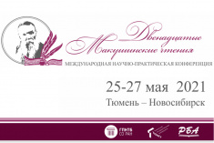 25 мая приглашаем на мероприятия  в рамках международной научно-практической конференции Двенадцатые Макушинские чтения