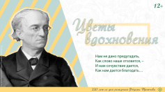 Цветы вдохновения: 220 лет со дня рождения Федора Тютчева
