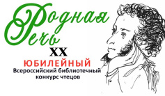 Всероссийский конкурс чтецов «Родная речь»