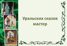 Познавательгная программа "Уральских сказов мастер"
