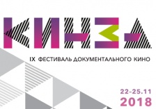 IX Международный фестиваль документального кино "КИНЗА" в Тюменской областной научной библиотеке.