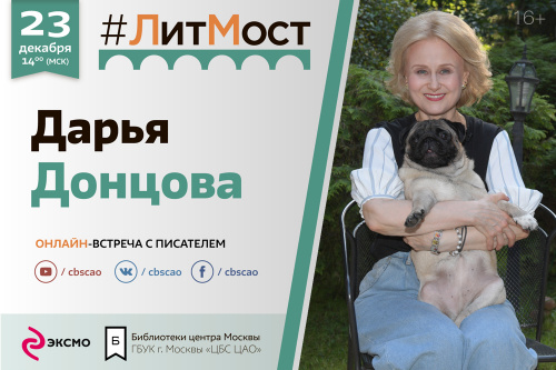 23 декабря приглашаем на #ЛитМост: с Дарьей  Донцовой