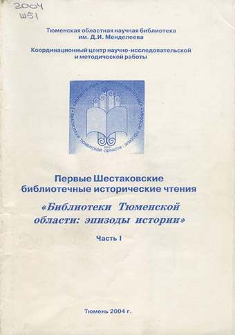 Первые Шестаковские библиотечные исторические чтения "Библиотеки Тюменской области: эпизоды истории". Часть 1