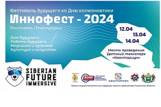 Фестиваль будущего и новых технологий «Иннофест» приглашает участников
