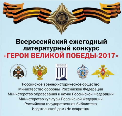 Всероссийский литературный конкурс «Герои Великой Победы — 2017» 