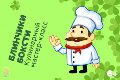 3 июня приглашаем на кулинарный мастер-класс онлайн «Блинчики Боксти»