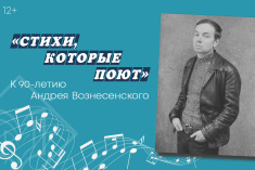 «Стихи, которые поют»: 90 лет со дня рождения Андрея Вознесенского