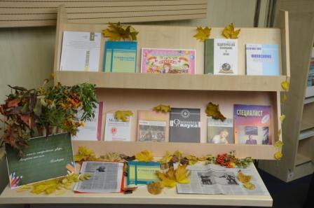 К Дню учителя в библиотеке открылась выставка "Призвание, помноженное на талант"