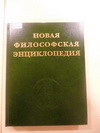 Новая философская энциклопедия