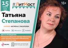 #ЛитМост с автором детективных романов Татьяной Степановой