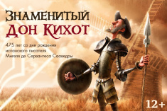 Электронная выставка «Знаменитый Дон Кихот»