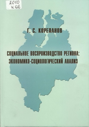 Корепанов, Г.С. Социальное воспроизводство региона: экономико-социологический анализ