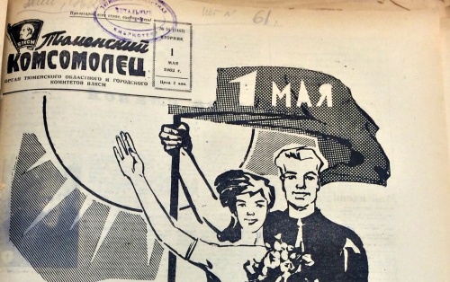 70 лет со дня выхода первого номера газеты «Тюменский комсомолец»