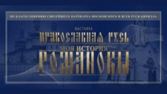 Приглашаем на открытие мультимедийной выставки-инсталяции "Православная Русь. Моя история. Романовы"