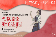 Клуб «Нескучай-ка!»: Библиоголоволомка  «Русские умельцы»