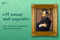 Выставка «Я покажу тебе искусство»: 190 лет со дня рождения Павла Третьякова