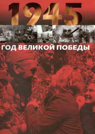 1945: Год Великой Победы: в дневниках, воспоминаниях, фотографиях и документах
