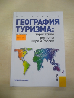 Лукьянова Н.С. География туризма: туристские регионы мира и России