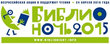 Приглашаем принять участие в IV Всероссийской акции "Библионочь-2015"