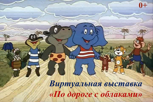 Виртуальная выставка, посвященная песням из советских мультфильмов «По дороге с облаками»