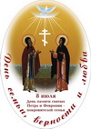 8 июля - Всероссийский день семьи, любви и верности. День памяти святых Петра и Февронии