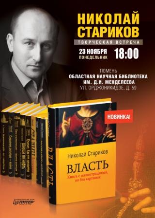 Приглашаем на творческую встречу с писателем Николаем Стариковым