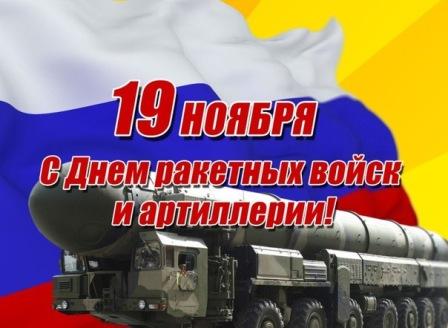 День ракетных войск и артиллерии РФ