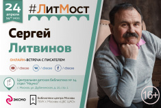 24 апреля приглашаем на встречу проекта «#ЛитМост. Эксмо объединяет» с автором  популярных остросюжетных романов Сергеем Литвиновым