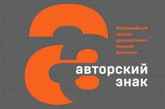 Краеведческое издание Тюменской областной научной библиотеки вошло в лонг-лист всероссийского конкурса