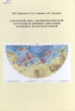 Бородкин В. Н. Характеристика элементов морской геологии на примере акватории Баренцева и Карского морей