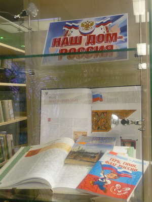 Выставка « Наш дом - Россия»