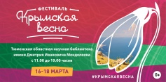 Фестивальная семейная программа «Крымская весна в библиотеке»