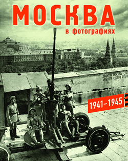 Москва в фотографиях, 1941-1945-е годы