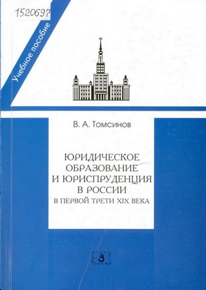 Томсинов, В. А. Юридическое образование и юриспруденция в России в первой трети XIX века