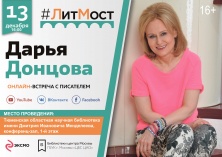 #ЛитМост с самым  издаваемым автором России – Дарьей Донцовой! 