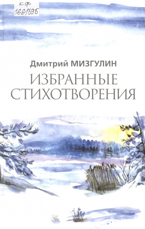 Поэтический сборник Д. Мизгулина
