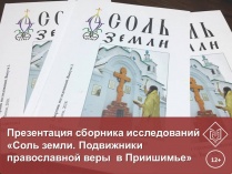 Презентация сборника исследований «Соль земли. Подвижники православной веры в Приишимье»
