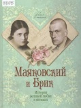 Смородинская М. Маяковский и Брик