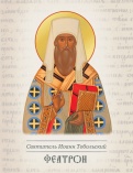 Презентация книги святителя Иоанна (Максимовича), митрополита Сибирского и Тобольского «Феатрон».