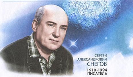 105 лет со дня рождения Сергея Александровича Снегова (1910-1994), писателя, автора фантастической трилогии «Люди как боги»