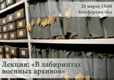 Приглашаем всех желающих на открытые лекции «В лабиринтах военных архивов»