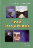 Серебрицкая Н. Н. Край загадочный : поэтический сборник
