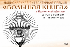 Национальная литературная премия «Большая книга» в Тюменской области